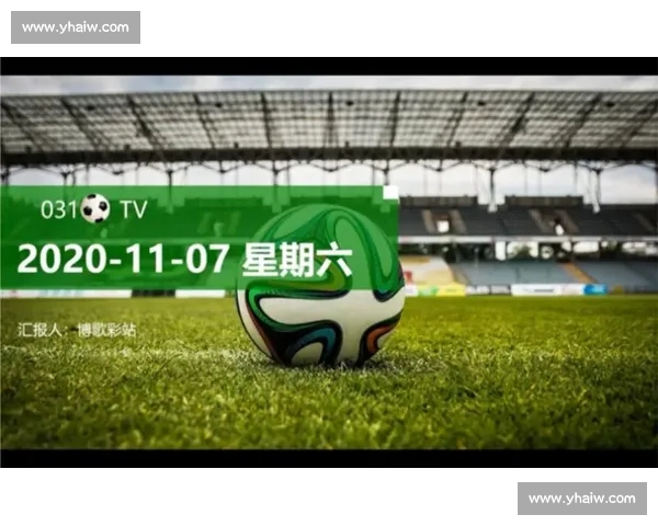 全球足球赛事实时数据分析与精彩赛事互动体验平台上线