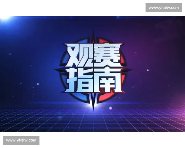 电竞直播网站推荐指南全面解析热门平台选择技巧与观赛体验提升